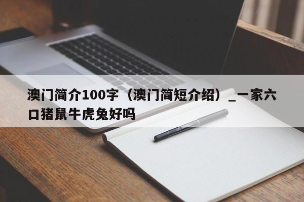 澳门简介100字（澳门简短介绍）_一家六口猪鼠牛虎兔好吗